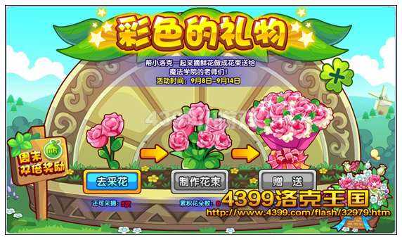 4399洛克王国彩色的礼物 得经验果实奖励