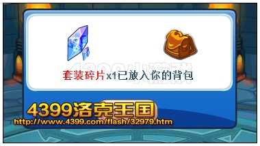 4399洛克王国套装碎片怎么得？洛克王国套装碎片有什么用？