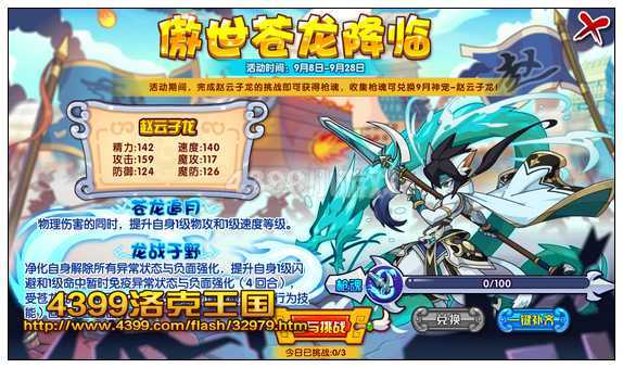 4399洛克王国傲世苍龙降临 得9月神宠赵云子龙