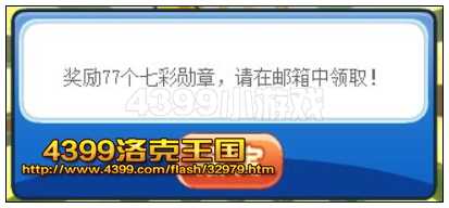 4399洛克王国七彩勋章怎么得?洛克王国七彩勋章有什么用？