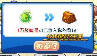 4399洛克王国彩色的礼物 得经验果实奖励