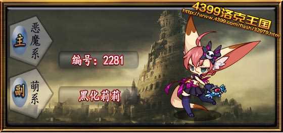 4399洛克王国黑化莉莉怎么得? 洛克王国黑化莉莉在哪抓?