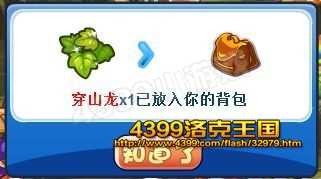 4399洛克王国穿山龙怎么得? 洛克王国穿山龙在哪得?