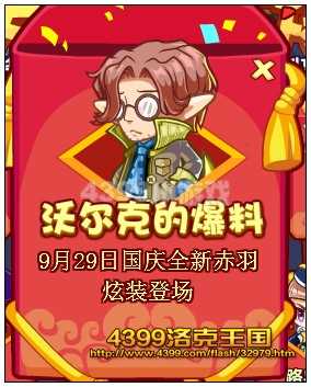 4399洛克王国国庆活动大爆料 国庆精彩内容抢先看