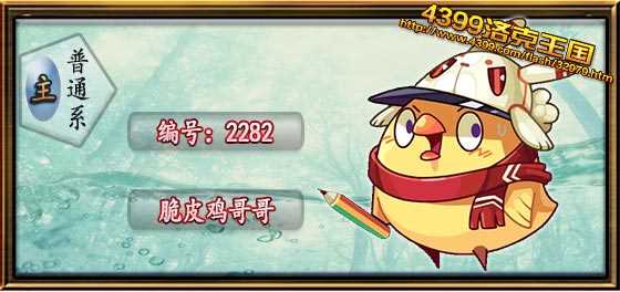 4399洛克王国脆皮鸡哥哥怎么得? 洛克王国脆皮鸡哥哥在哪抓?