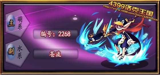 4399洛克王国苍流怎么得? 洛克王国苍流在哪抓?