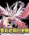 洛克王国雪羽灵兽怎么得？ 洛克王国雪羽灵兽获得方法