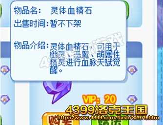 4399洛克王国灵体血精石怎么得? 洛克王国灵体血精石怎么用?