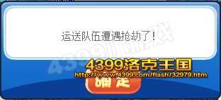 4399洛克王国运送队伍遭遇抢劫怎么办?