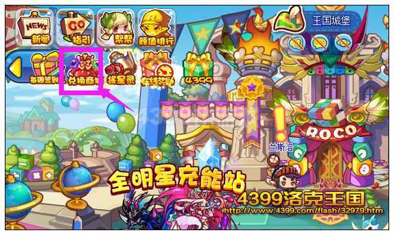 4399洛克王国兑换商城在哪?洛克王国兑换商城里面有什么?