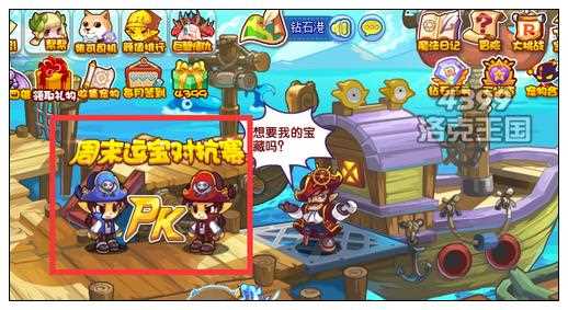4399洛克王国周末运宝对抗赛 得海盗装扮