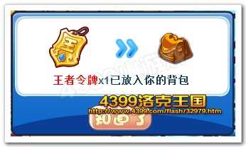4399洛克王国王者令牌怎么得? 洛克王国王者令牌在哪得?