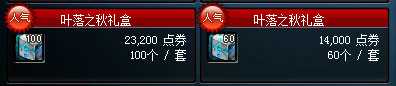 dnf叶落之秋礼盒怎么得？有什么？多少钱？
