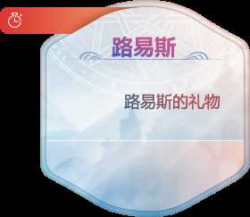 DNF路易斯的礼物、凯瑟琳的礼物有什么用？能开出什么？