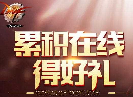 站街-DNF2018元旦累积在线得好礼活动介绍