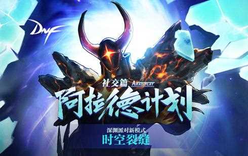 DNF深渊派对新模式时空裂缝玩法介绍
