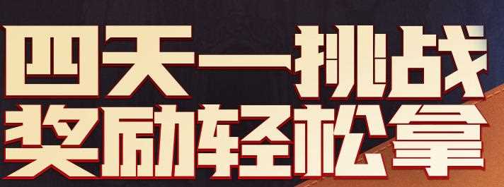 DNF四天一挑战2018活动介绍