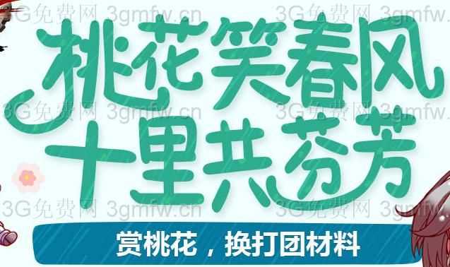 DNF桃花笑春风十里共芬芳活动 地下城与勇士赏桃花送打团材料