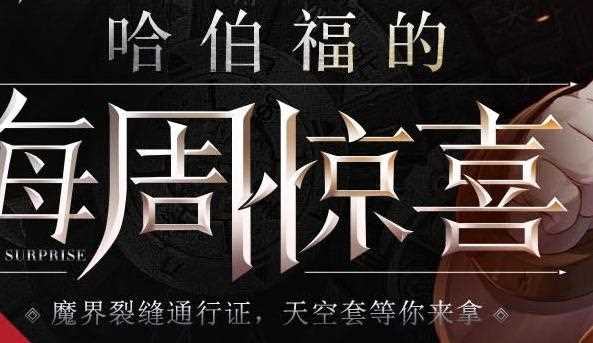 DNF哈伯福签到礼盒怎么得？ DNF哈伯福签到礼盒有什么用？