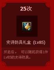 DNF史诗防具礼盒Lv85怎么得？ DNF史诗防具礼盒Lv85有什么用？