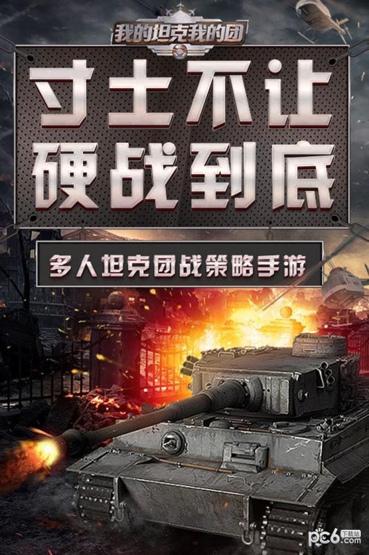我的坦克我的团 我的坦克我的团