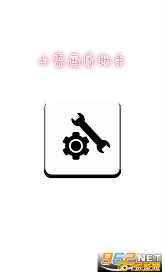 小需画质助手apk 小需画质助手apk