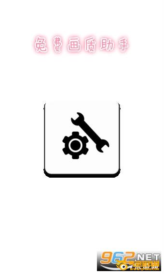 免费画质助手8.0 免费画质助手8.0
