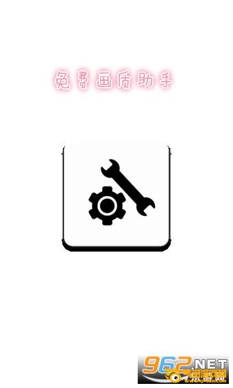 免费画质助手2.0 免费画质助手2.0