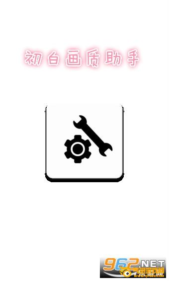 初白画质助手120帧 初白画质助手120帧