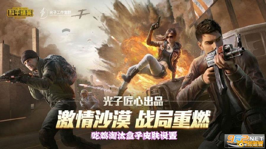 吃鸡淘汰盒子皮肤设置 吃鸡淘汰盒子皮肤设置