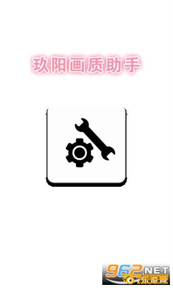 玖阳画质助手最新版 玖阳画质助手最新版