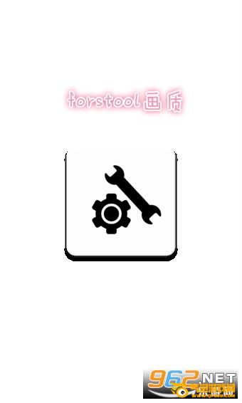 forstool画质助手修改 forstool画质助手修改