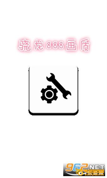 骁龙888画质修改器 骁龙888画质修改器