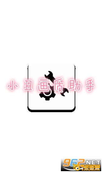 小丑画质大师180帧