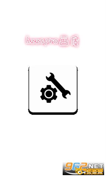 hzzspro画质助手官方