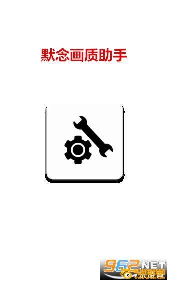 默念画质助手