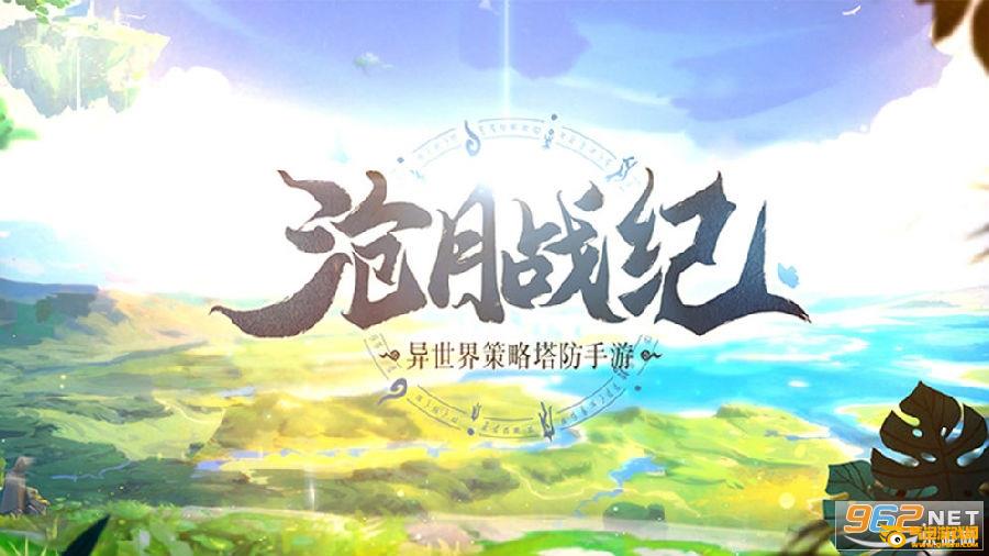 沧月战纪手游测试服