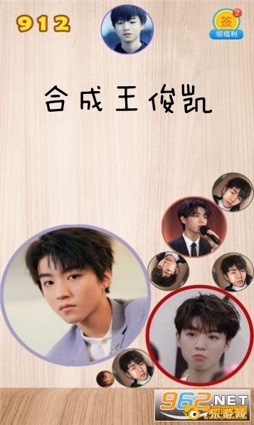 合成一个王俊凯手游