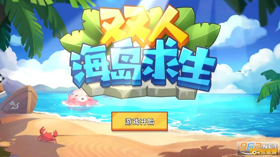 双人海岛求生游戏