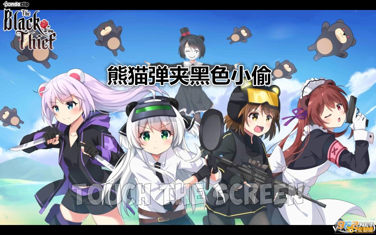 熊猫弹夹黑色小偷破解版