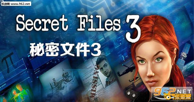 秘密文件3破解版