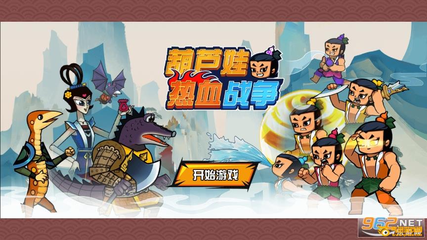 葫芦娃热血战争破解版