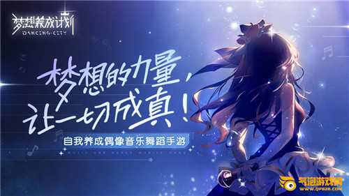 梦想养成计划(创造营)
