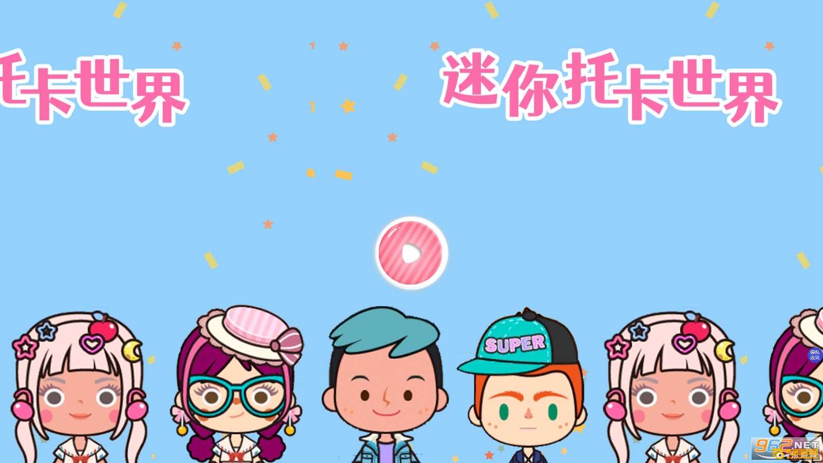 迷你托卡世界(完整版)最新版