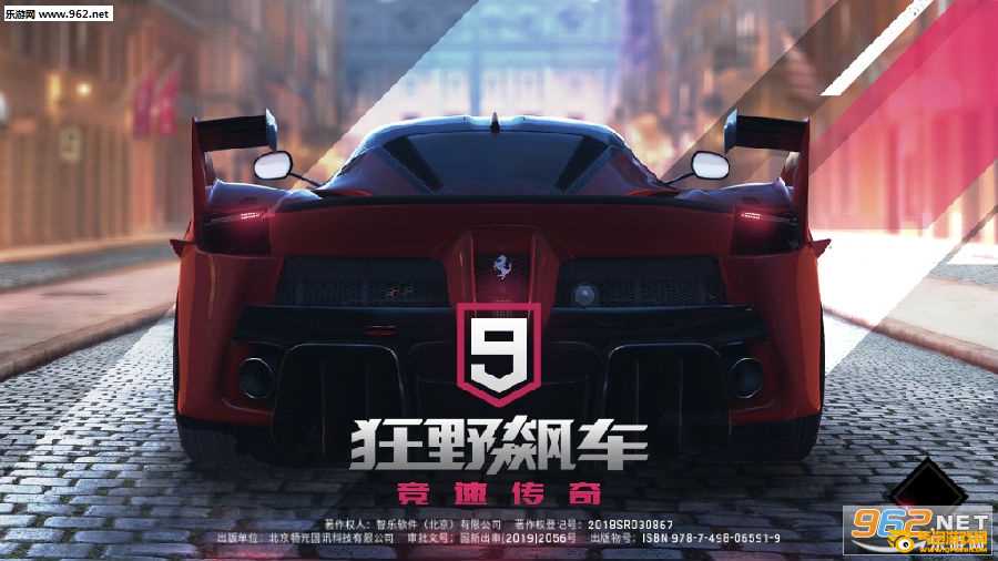 狂野飙车9