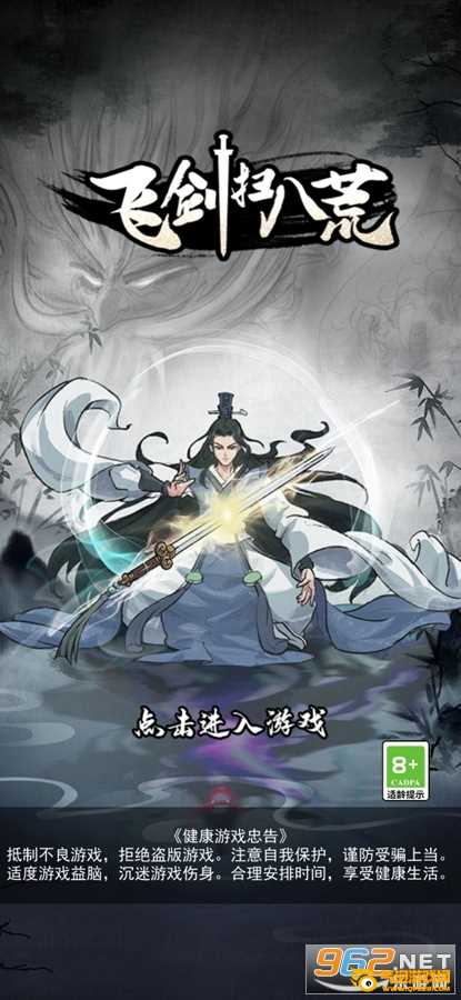 飞剑扫八荒破解版