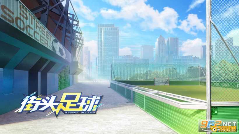 街头足球九游版