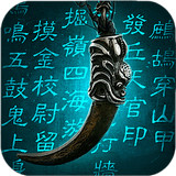 盗墓OL