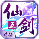 仙剑奇侠传五前传破解版