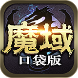 魔域口袋版破解版